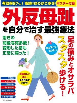 cover image of 外反母趾を自分で治す最強療法